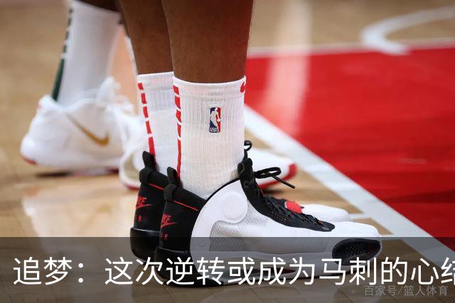 追梦：这次逆转或成为马刺的心结 以后领先多少分都仍会觉得不稳