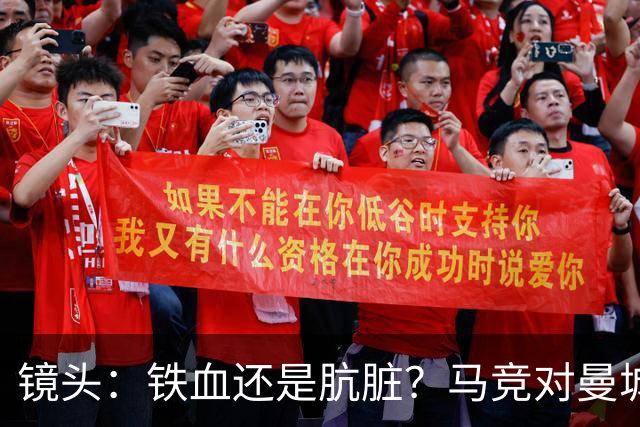 镜头：铁血还是肮脏？马竞对曼城争议动作层出不穷